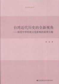 台湾近代历史的全新视角 深受中华传统文化影响的前辈台胞/台湾研究系列