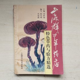 上海群力草药店特色草药与验方精选