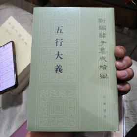 五行大义（新编诸子集成续编）。