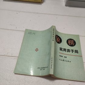 象棋实用弃子局【品看图】