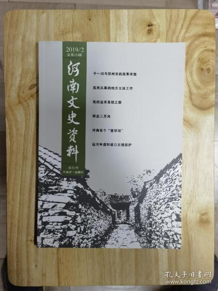 河南文史资料 2019  2／5期  2本合售