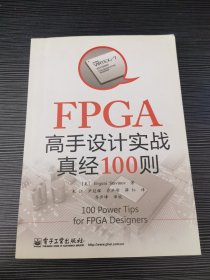 FPGA高手设计实战真经100则