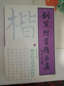 钢笔楷书精品集
