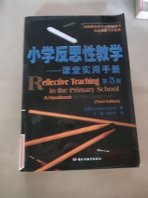 小学反思性教学：课堂实用手册（第3版）