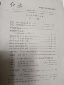 红旗 1985.12(纪念瞿秋白同志就义五十周年，关于东北工业基地的改造和振兴，中国南极长城站影象)