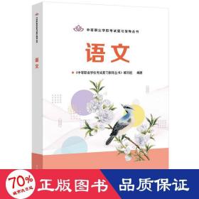 中等职业学校考试复习指导丛书—— 语文