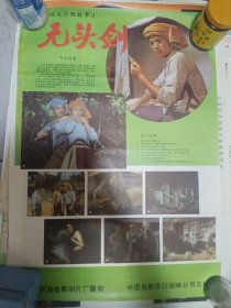 （电影海报）无头剑（二开）云南电影制片厂摄制，于1988上映，品相以图为准。