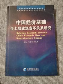 中国经济基础与上层建筑变革关系研究