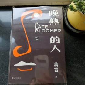 晚熟的人莫言新书