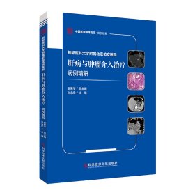 首都医科大学附属北京佑安医院肝病与肿瘤介入治疗病例精解