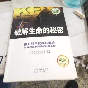 破解生命的秘密