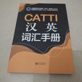 CATTI汉英词汇手册