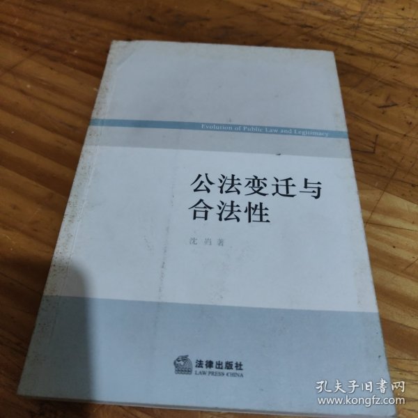 公法变迁与合法性