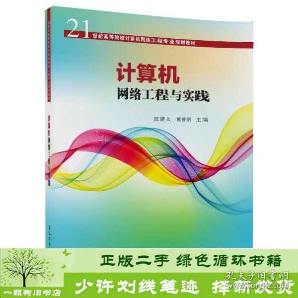 计算机网络工程与实践/21世纪高等院校计算机网络工程专业规划教材