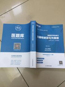 临床医学综合能力九版教材定位与解析（2006-2021）全部真题 解析分册2022考研 正版现货 实物照片 内页干净