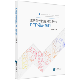 政府隐性债务风险防范：PPP操作难点解析