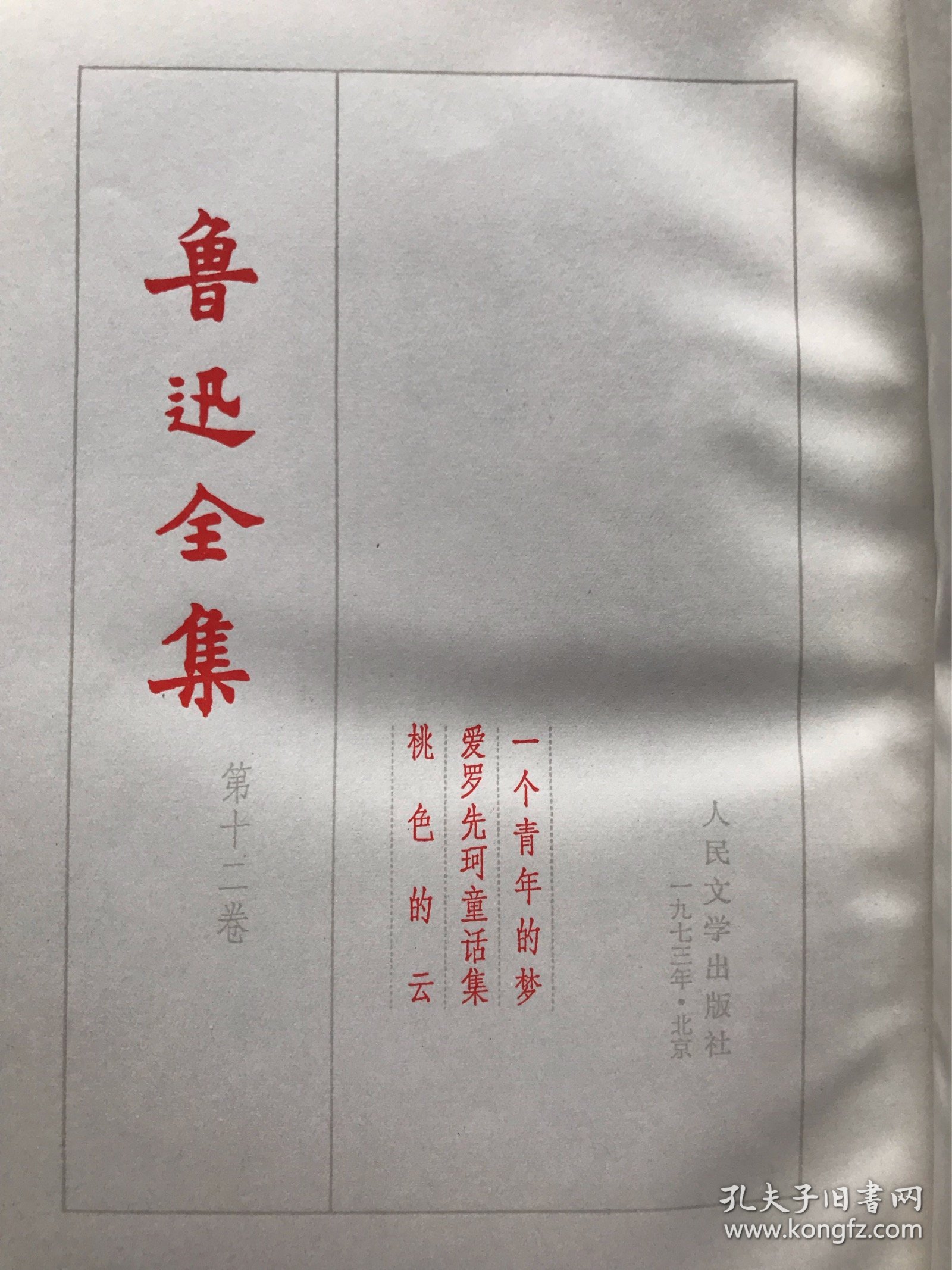 点击查看原图 鲁迅全集12【竖版精装带函盒】