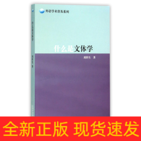 什么是文体学/外语学术普及系列