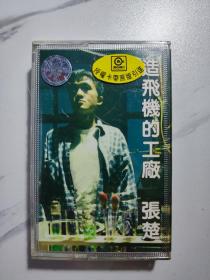 张楚，造飞机的工厂，磁带，封面纸有损见图