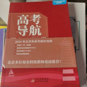 高考导航：助力人生关键时刻（书角有坏）