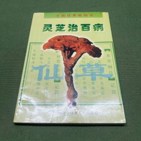 灵芝治百病（修订本）