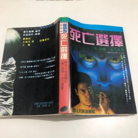 死亡选择