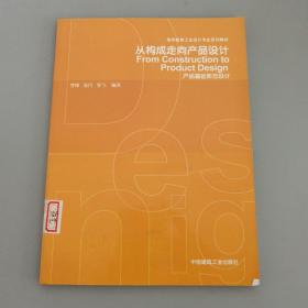 高等教育工业设计专业系列教材·从构成走向产品设计：产品基础形态设计