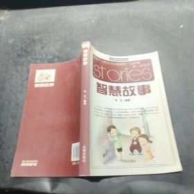 啟迪教育系列叢書 智慧故事.