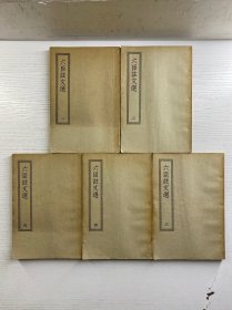 四部丛刊初编缩本 六臣注文选（全5册、共60卷）缩印宋刊本·16开（正版如图、内页干净