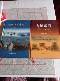 运河畔上窑湾人、古镇窑湾（两本合售）签名书