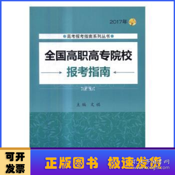 2017年高考报考指南系列丛书：全国高职高专院校报考指南