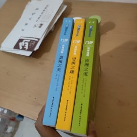门萨思维谜题:逻辑之美 思辨之趣 推理之道(三册合售)