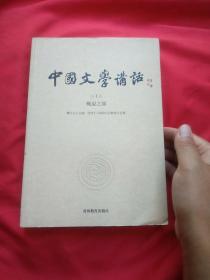 中国文学讲话·第1册：概说之部