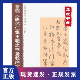意臨唐懷仁集王羲之書圣教序/啟功體書風(fēng)格入門字貼 9787536243705
