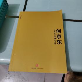 创京东：刘强东亲述创业之路【九品】