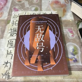 无敌号（波兰科幻大师莱姆代表作之一，以诗意笔触和深邃哲思触探人类认知边界）