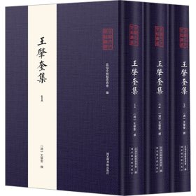 全椒古代典籍丛书·王肇奎集（全三册）