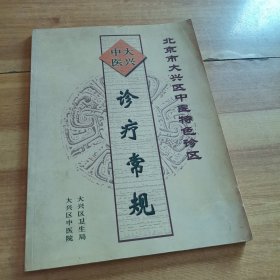 北京市大兴区中医特色诊区：大兴中医诊疗常规（内记录中医诊断药方）