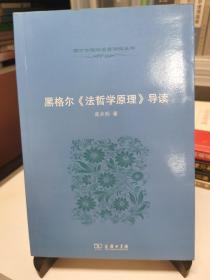 黑格尔《法哲学原理》导读