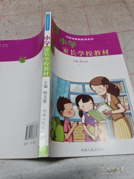 小学家长学校教材 : 高年级版