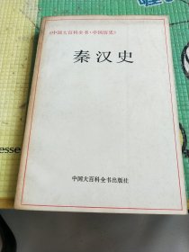 秦汉史