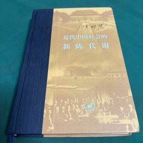 近代中国社会的新陈代谢