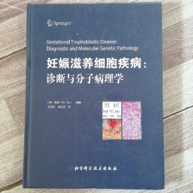 妊娠滋养细胞疾病：诊断与分子病理学