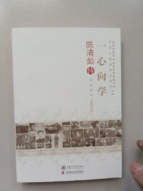 老科学家学术成长资料采集工程中国工程院院士传记丛书：一心向学（陈清如传）