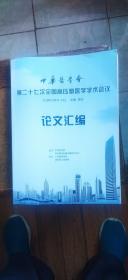 中华医学会 第二十七次全国高压氧医学学术会议论文汇编（书内少数页面有勾画及批注  介意慎拍   平装大16开   2018年10月印行   有描述有清晰书影供参考）