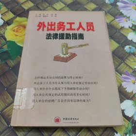 外出务工人员法律援助指南 馆藏正版无笔迹