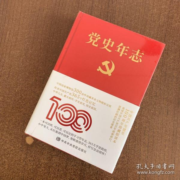 党史年志：中国共产党365个红色记忆