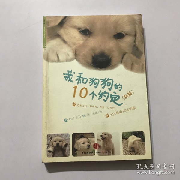 我和狗狗的10个约定（新版）