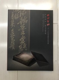西泠印社2010春季艺术品拍卖会 文房清玩 历代名砚专场