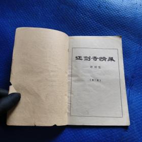 武侠小册子 还剑奇情录 第三集 【132】